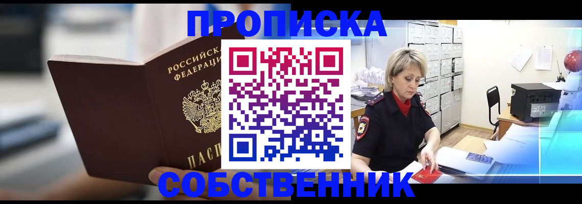 прописка в Златоусте